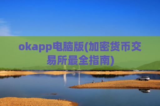 okapp电脑版(加密货币交易所最全指南)