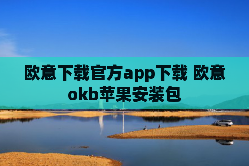 欧意下载官方app下载 欧意okb苹果安装包