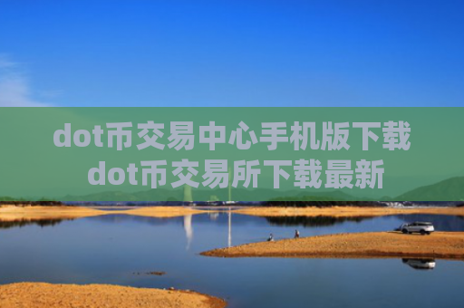 dot币交易中心手机版下载 dot币交易所下载最新