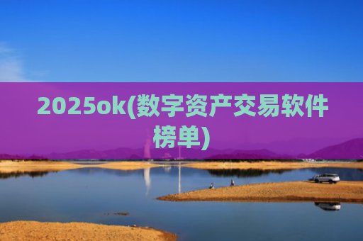 2025ok(数字资产交易软件榜单)