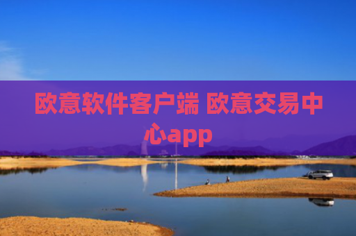 欧意软件客户端 欧意交易中心app