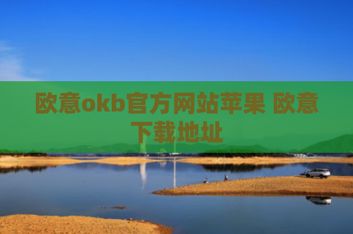 欧意okb官方网站苹果 欧意下载地址