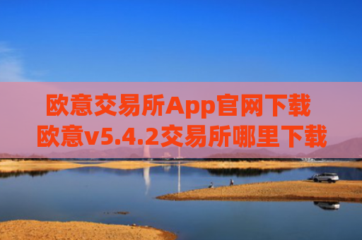 欧意交易所App官网下载 欧意v5.4.2交易所哪里下载可靠