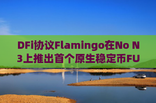 DFi协议Flamingo在No N3上推出首个原生稳定币FUSD