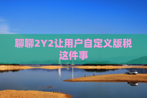 聊聊2Y2让用户自定义版税这件事