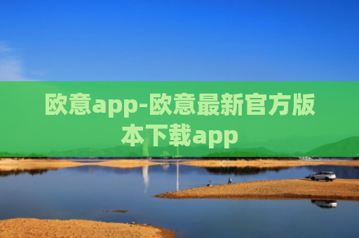 欧意app-欧意最新官方版本下载app