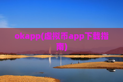 okapp(虚拟币app下载指南)