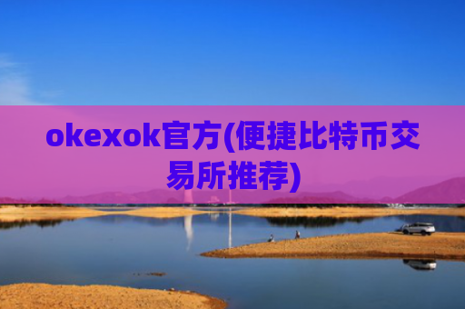 okexok官方(便捷比特币交易所推荐)