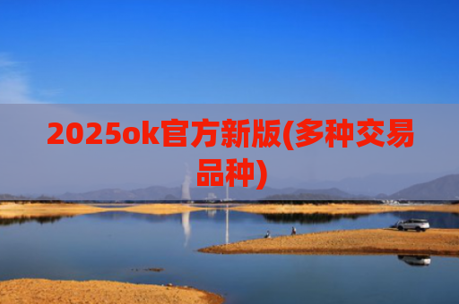 2025ok官方新版(多种交易品种)