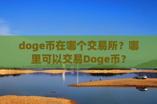 doge币在哪个交易所？哪里可以交易Doge币？