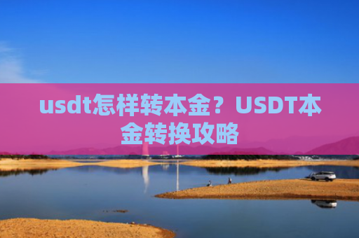 usdt怎样转本金？USDT本金转换攻略