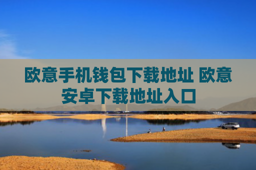 欧意手机钱包下载地址 欧意安卓下载地址入口