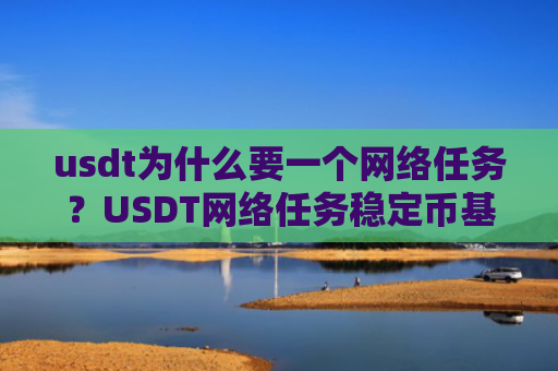 usdt为什么要一个网络任务？USDT网络任务稳定币基础设施
