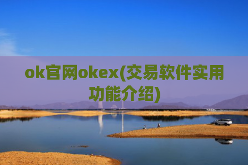ok官网okex(交易软件实用功能介绍)
