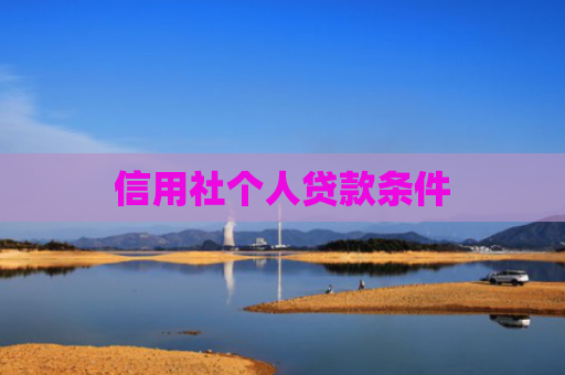 信用社个人贷款条件
