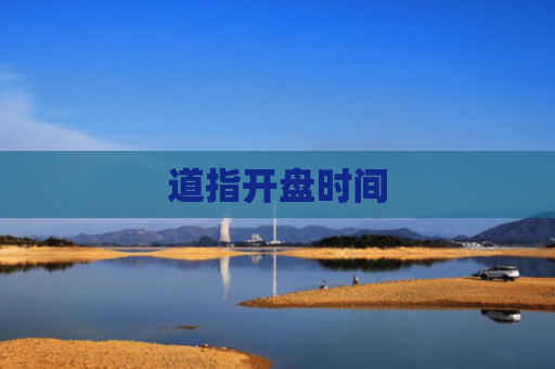 道指开盘时间