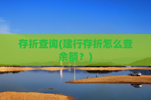 存折查询(建行存折怎么查余额?)