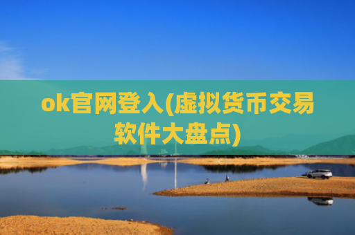 ok官网登入(虚拟货币交易软件大盘点)