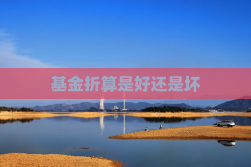 基金折算是好还是坏