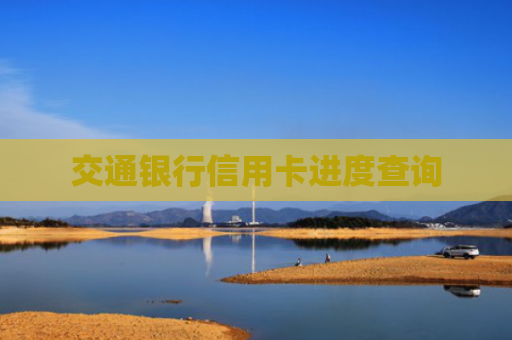 交通银行信用卡进度查询