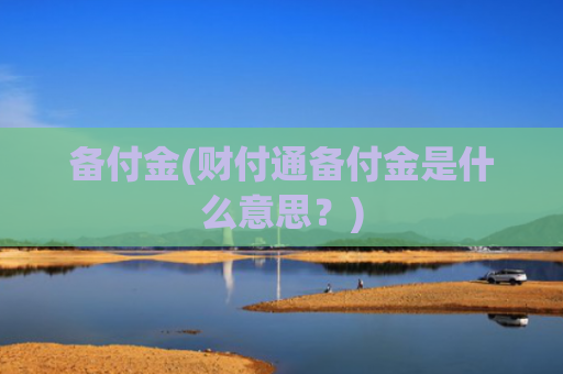 备付金(财付通备付金是什么意思?)
