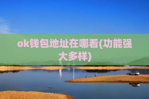 ok钱包地址在哪看(功能强大多样)