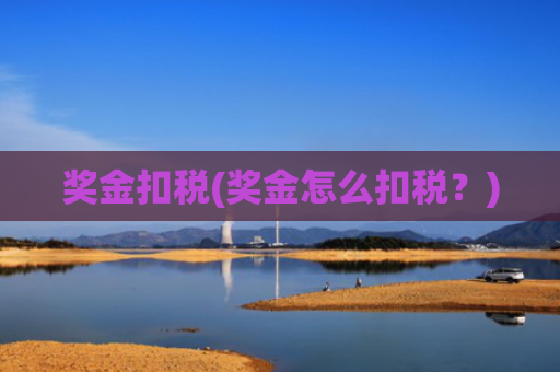 奖金扣税(奖金怎么扣税？)