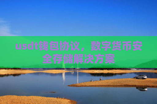 usdt钱包协议，数字货币安全存储解决方案