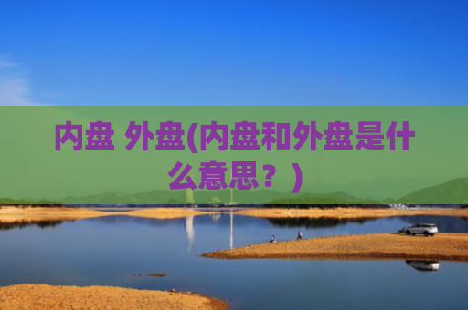 内盘 外盘(内盘和外盘是什么意思?)