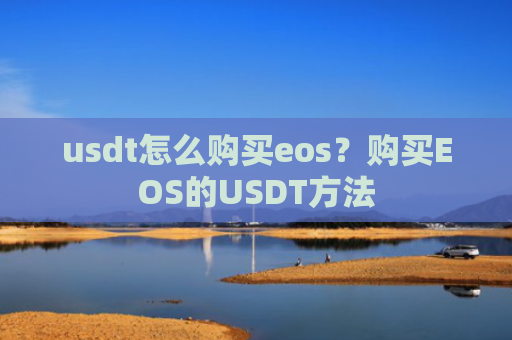 usdt怎么购买eos？购买EOS的USDT方法