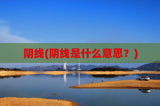 阴线(阴线是什么意思？)