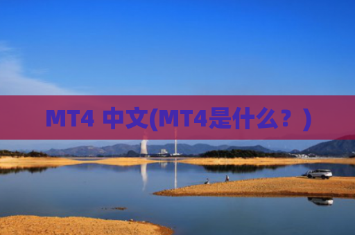 MT4 中文(MT4是什么?)