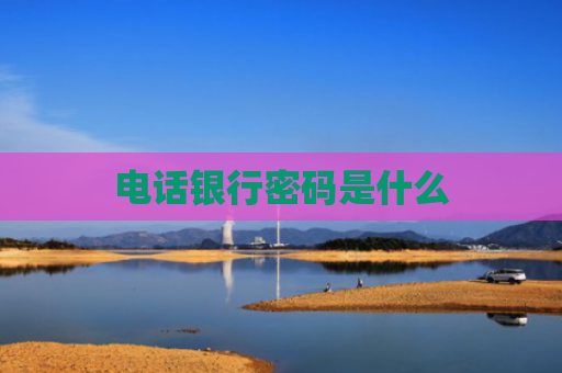 电话银行密码是什么