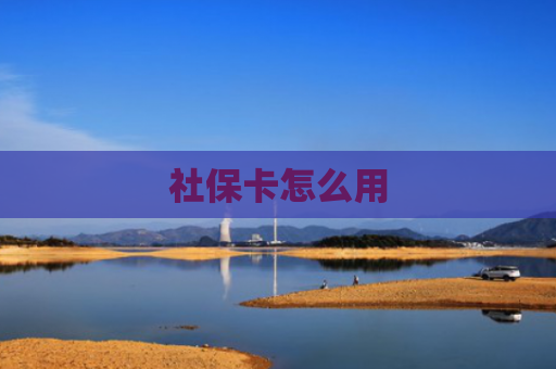 社保卡怎么用