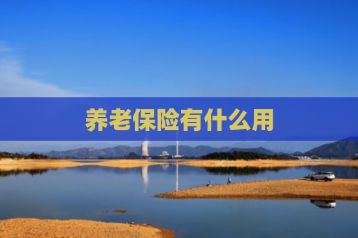 养老保险有什么用
