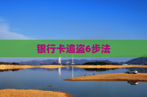 银行卡追盗6步法