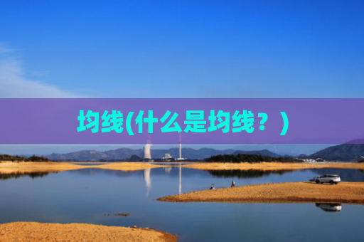 均线(什么是均线?)