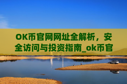 OK币官网网址全解析,安全访问与投资指南_ok币官网app
