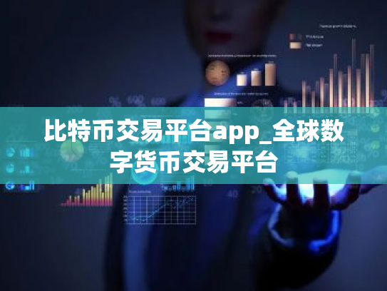 比特币交易平台app_全球数字货币交易平台