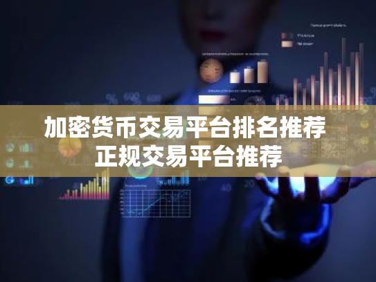 加密货币交易平台排名推荐 正规交易平台推荐