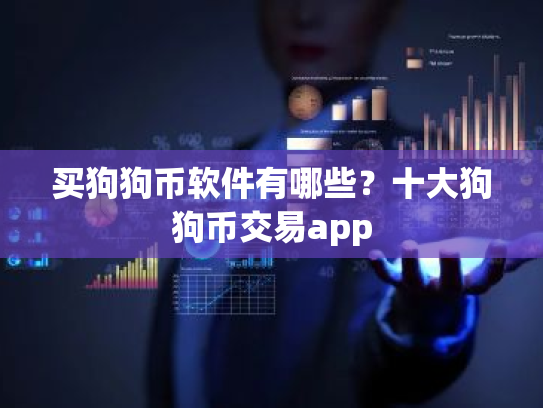 买狗狗币软件有哪些？十大狗狗币交易app
