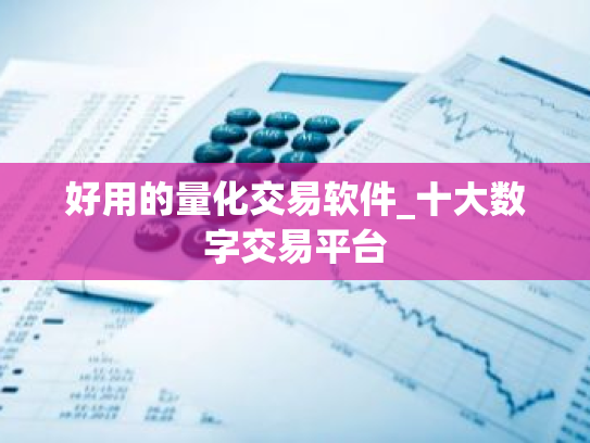 好用的量化交易软件_十大数字交易平台