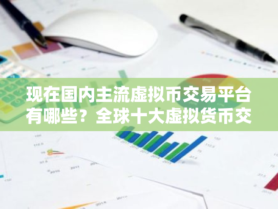 现在国内主流虚拟币交易平台有哪些？全球十大虚拟货币交易平台
