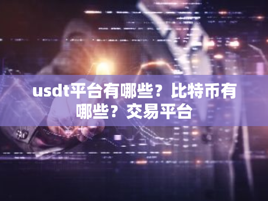 usdt平台有哪些？比特币有哪些？交易平台