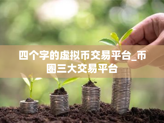 四个字的虚拟币交易平台_币圈三大交易平台