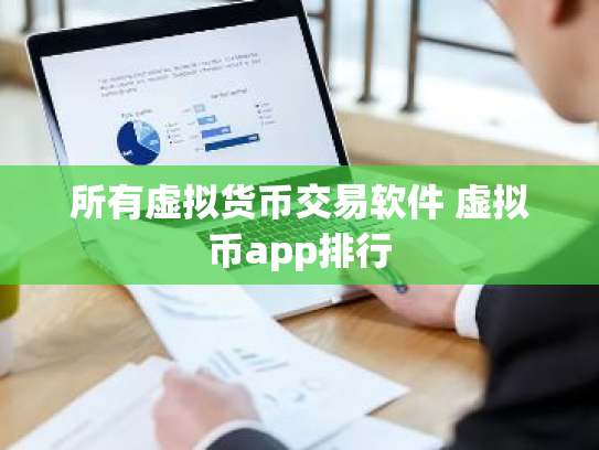 所有虚拟货币交易软件 虚拟币app排行