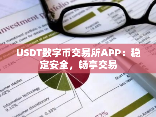 USDT数字币交易所APP：稳定安全，畅享交易