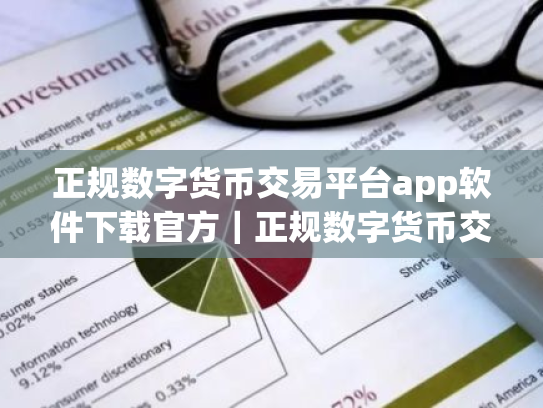正规数字货币交易平台app软件下载官方｜正规数字货币交易平台app官方app最新版下载
