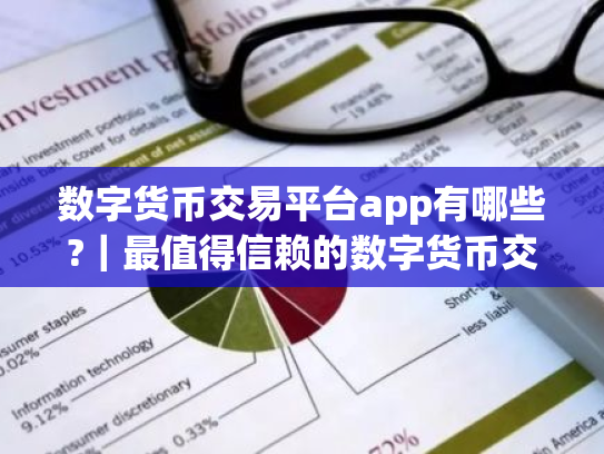 数字货币交易平台app有哪些?｜最值得信赖的数字货币交易平台app2025