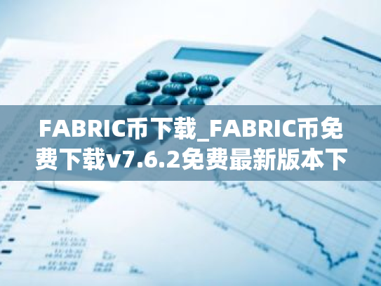 FABRIC币下载_FABRIC币免费下载v7.6.2免费最新版本下载